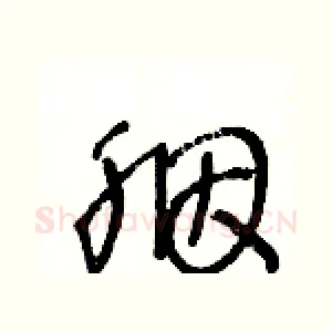 胭