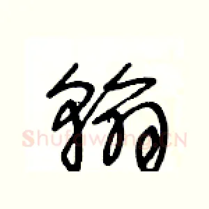 翰