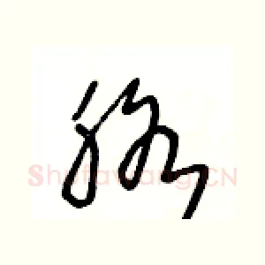 胳