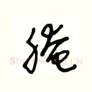 腌