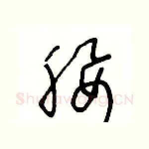 腰