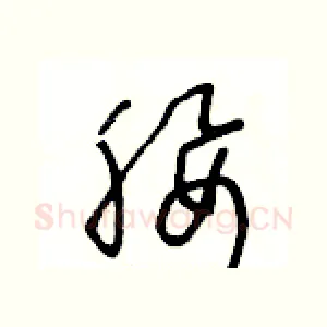 腰