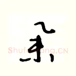 舉