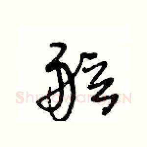 舷