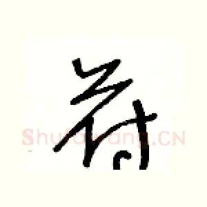 苻