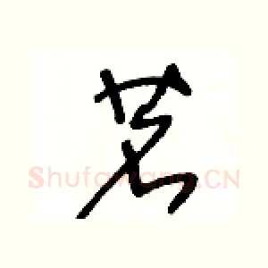 茗