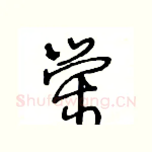 荣