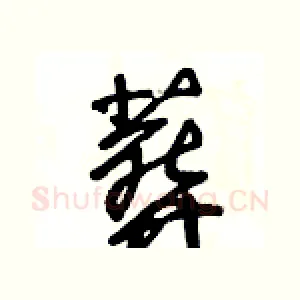 葬