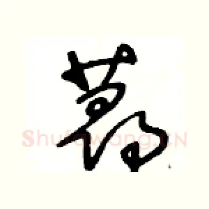 蕁