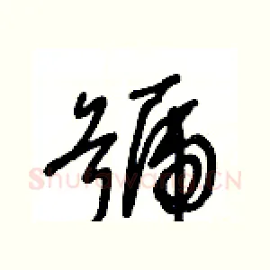 號