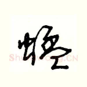 蜢