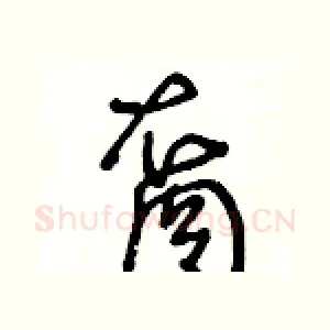 裔