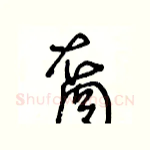 裔