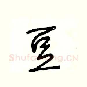 豆