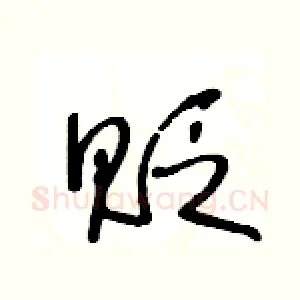 贬