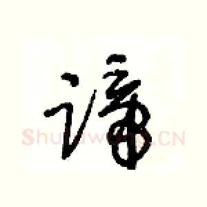 蹄