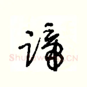蹄