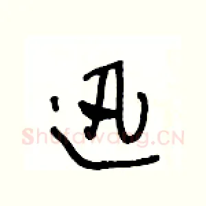 迅