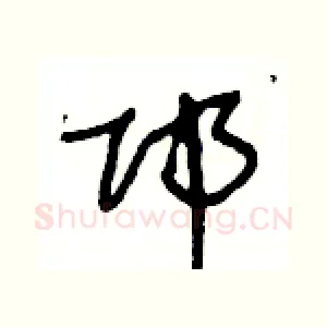 邛