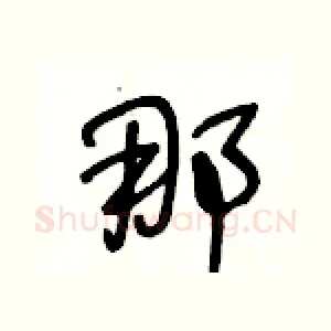 那
