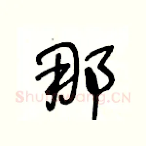 那