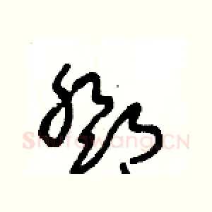 鄧