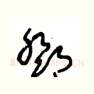 鄧