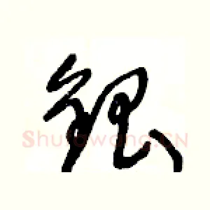 銀