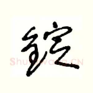 錠