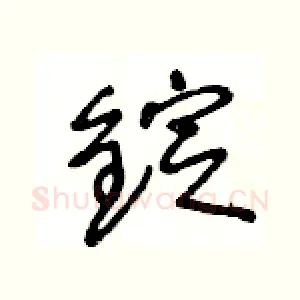 錠