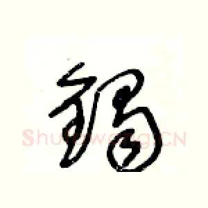 鐲