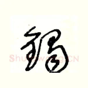 鐲