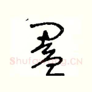 闔