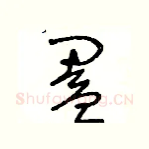 闔