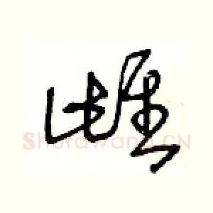 雌