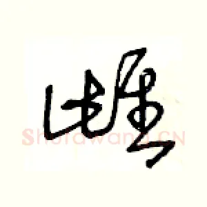 雌