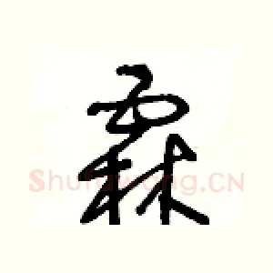 霖