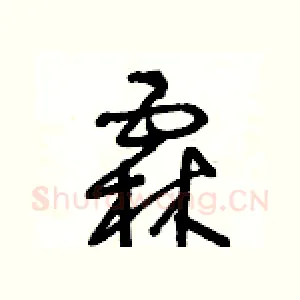 霖