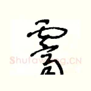 霽