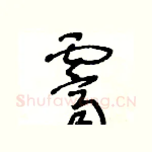 霽