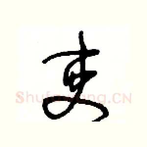 吏