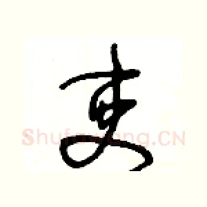吏