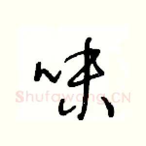 味
