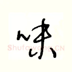 味