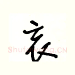 哀