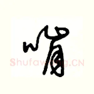 啃