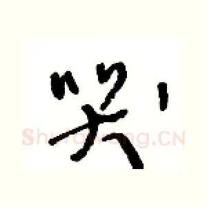 哭