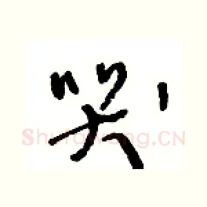 哭