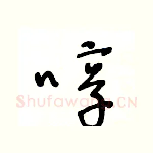 啍