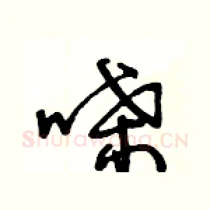 喋